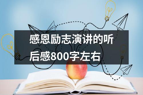 感恩励志演讲的听后感800字左右