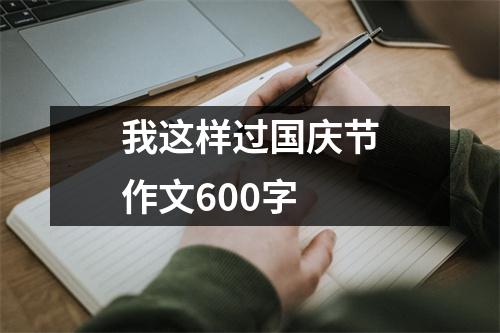 我这样过国庆节作文600字