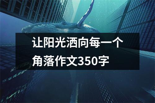 让阳光洒向每一个角落作文350字