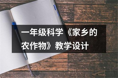 一年级科学《家乡的农作物》教学设计