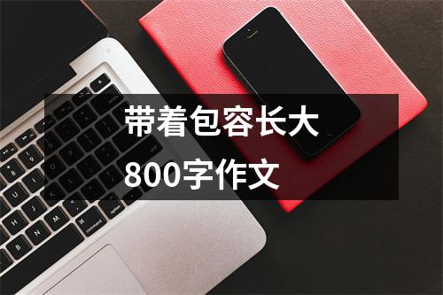 带着包容长大800字作文