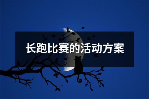 长跑比赛的活动方案