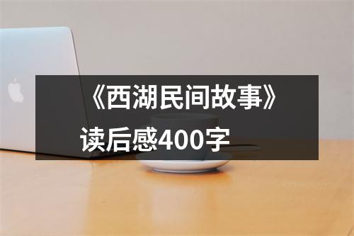 《西湖民间故事》读后感400字