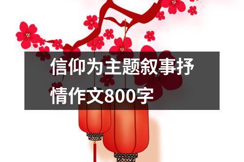 信仰为主题叙事抒情作文800字