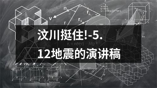 汶川挺住!-5.12地震的演讲稿