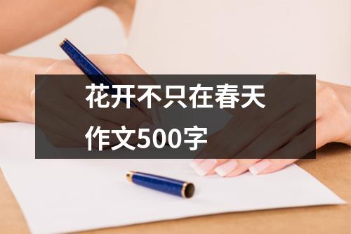 花开不只在春天作文500字