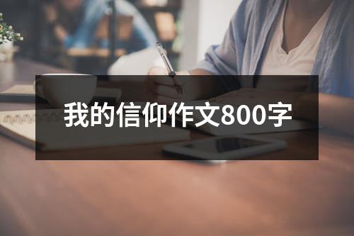 我的信仰作文800字