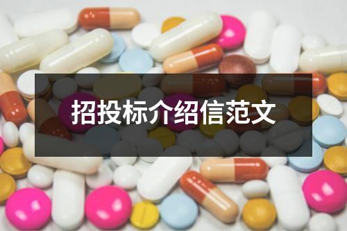 招投标介绍信范文