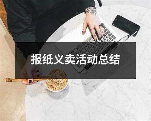 报纸义卖活动总结