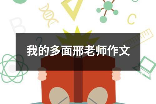 我的多面邢老师作文