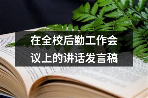 在全校后勤工作会议上的讲话发言稿