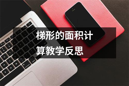 梯形的面积计算教学反思