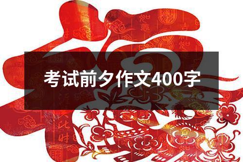 考试前夕作文400字