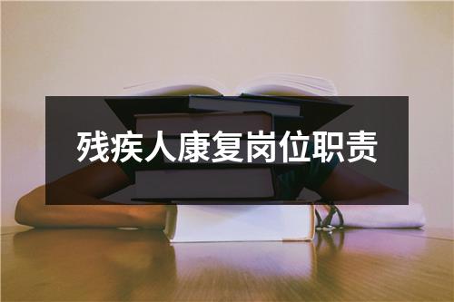 残疾人康复岗位职责