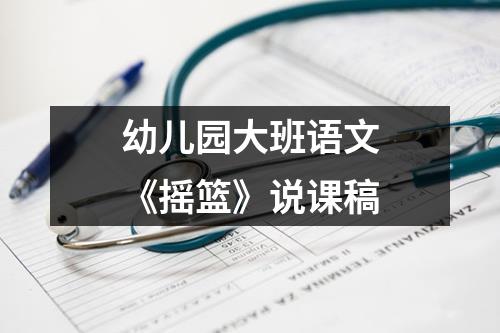 幼儿园大班语文《摇篮》说课稿