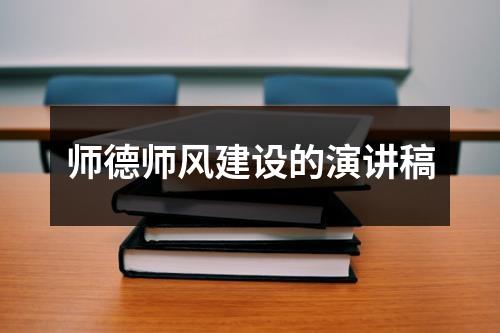 师德师风建设的演讲稿