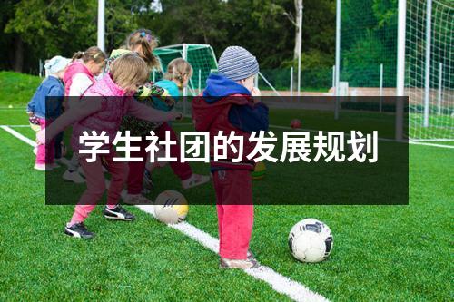 学生社团的发展规划