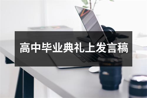 高中毕业典礼上发言稿