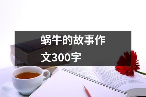 蜗牛的故事作文300字