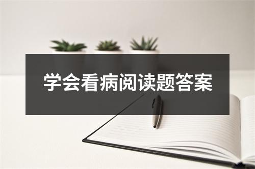 学会看病阅读题答案