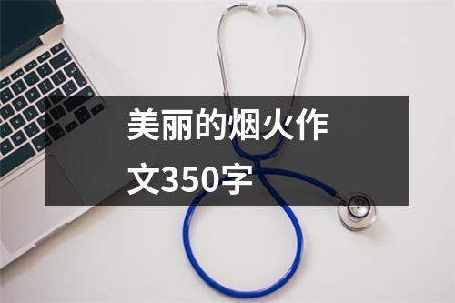 美丽的烟火作文350字