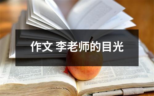 作文 李老师的目光