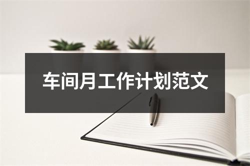 车间月工作计划范文