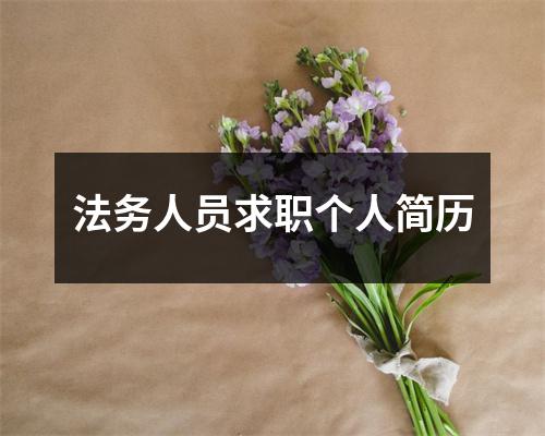 法务人员求职个人简历