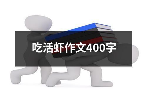 吃活虾作文400字