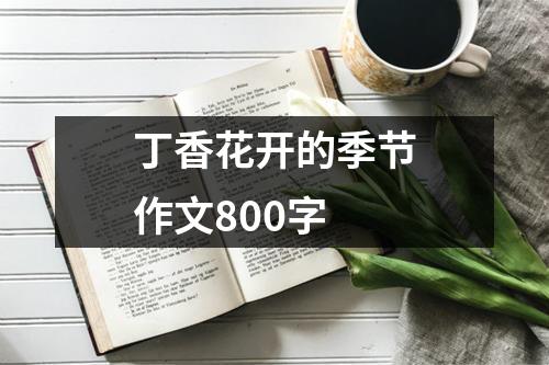 丁香花开的季节作文800字