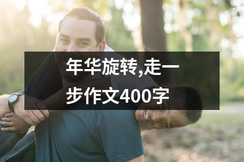 年华旋转,走一步作文400字