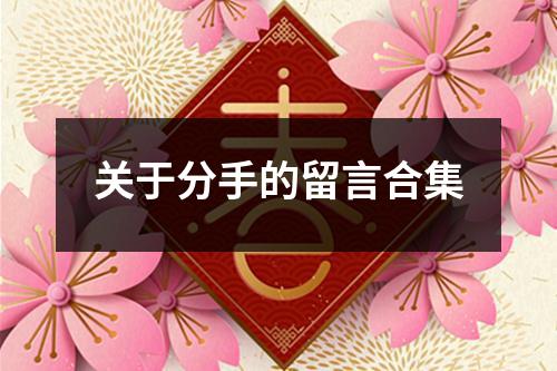 关于分手的留言合集