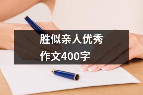 胜似亲人优秀作文400字