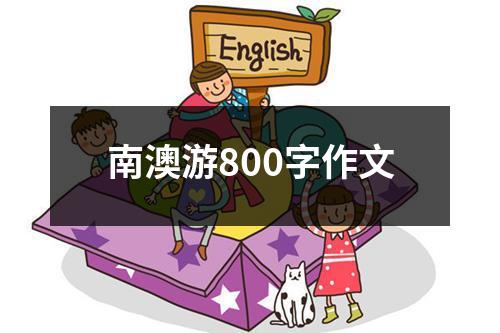 南澳游800字作文