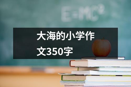 大海的小学作文350字