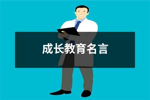 成长教育名言