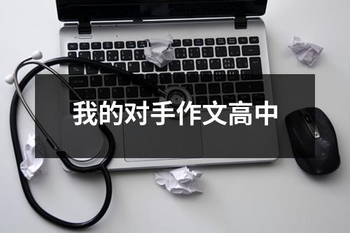 我的对手作文高中