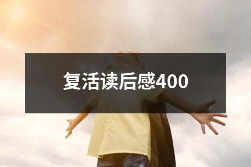 复活读后感400