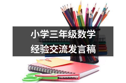 小学三年级数学经验交流发言稿