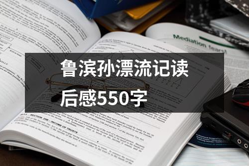 鲁滨孙漂流记读后感550字