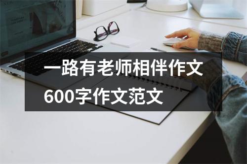 一路有老师相伴作文600字作文范文