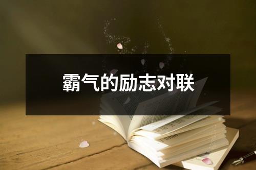 霸气的励志对联