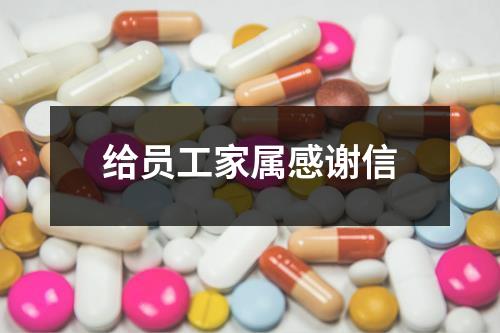 给员工家属感谢信