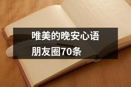 唯美的晚安心语朋友圈70条