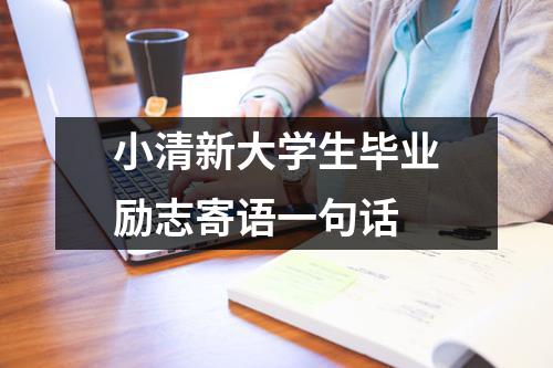 小清新大学生毕业励志寄语一句话