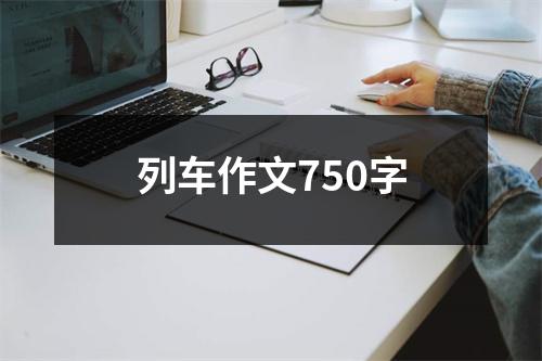 列车作文750字