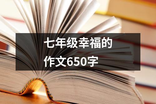 七年级幸福的作文650字