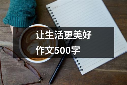 让生活更美好作文500字