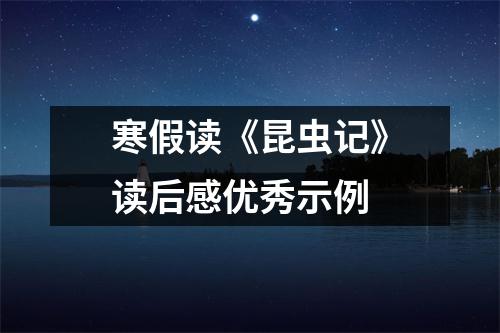 寒假读《昆虫记》读后感优秀示例