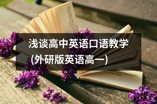 浅谈高中英语口语教学 (外研版英语高一)